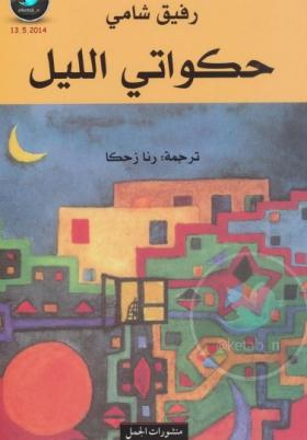 حكواتي الليل