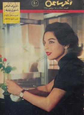مجلة آخر ساعة العدد الثلاثمائة وواحد وخمسون بعد الألف