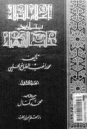 إعلام النبلاء بتاريخ حلب الشهباء - الجزء الثالث 