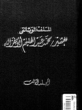 الملف الوثائقي للمشير محمد عبد الحليم ابو غزالة ج 3