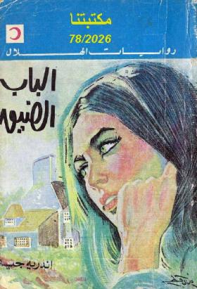 الباب الضيق