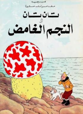تان تان والنجم الغامض