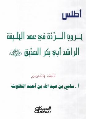 أطلس حروب الردة في عهد الخليفة الراشد أبي بكر الصديق رضي الله عنه