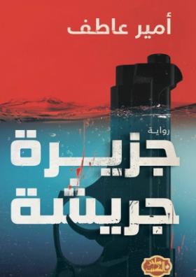 جزيرة جريشة