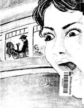 الشاهدة الوحيدة ( المكتبة الثقافية )