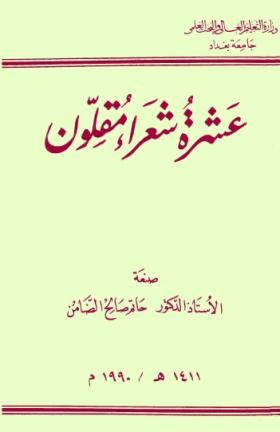 عشرة شعراء مقلون