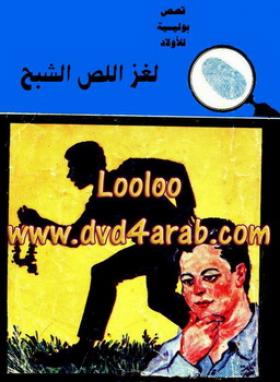 لغز اللص الشبح