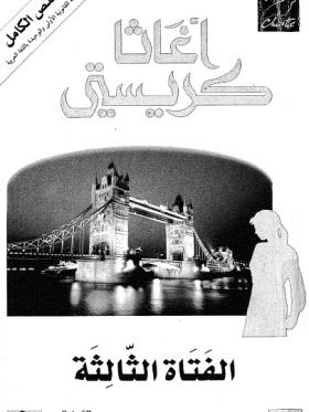 الفتاة الثالثة