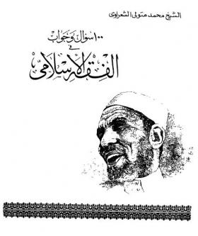 100 سؤال وجواب في الفقه الإسلامي