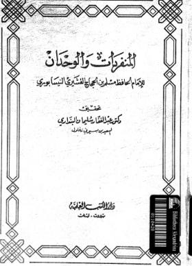 المنفردات والوحدان