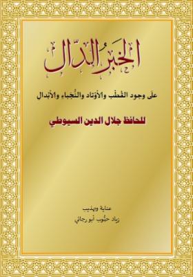 الخبر الدال على وجود القطب والأوتاد والنجباء والأبدال