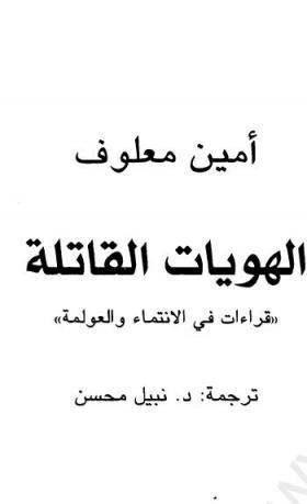 الهويات القاتلة - قراءات في الانتماء والعولمة