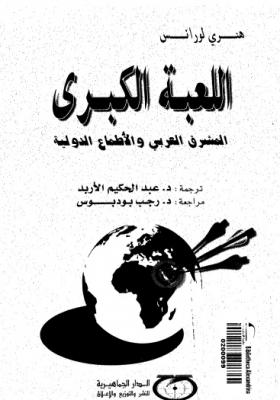 اللعبة الكبرى - المشرق العربي والأطماع الدولية