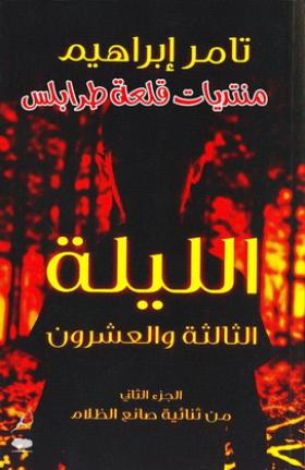 الليلة الثالثة والعشرون