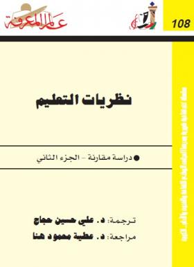 نظريات التعليم - دراسة مقارنة - الجزء الثاني