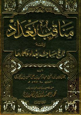 مناقب بغداد ومعه تاريخ مساجد بغداد وآثارها