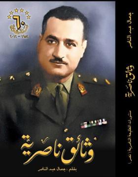 وثائق ناصرية