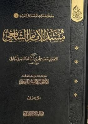 مسند الإمام الشافعي الجزء الأول