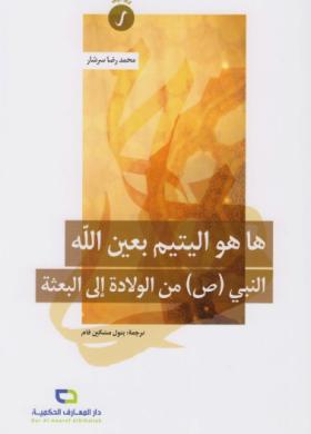 ها هو اليتيم بعين الله - النبي ﷺ من الولادة إلى البعثة