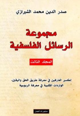 مجموعة الرسائل الفلسفية - المجلد الثالث
