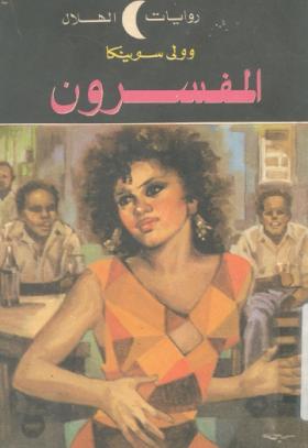 المفسرون