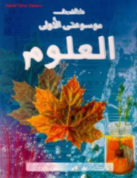 موسوعتي الأولى - العلوم