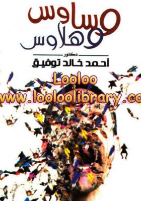 وساوس وهلاوس
