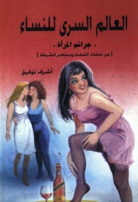 العالم السري للنساء
