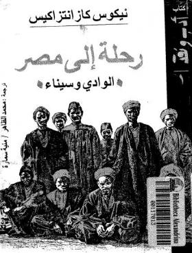رحلة إلى مصر - الوادي وسيناء
