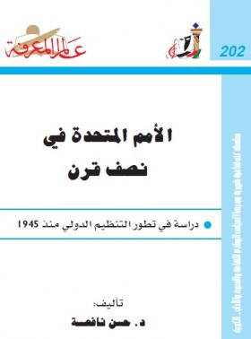 الأمم المتحدة في نصف قرن - دراسة في تطور التنظيم الدولي منذ 1945