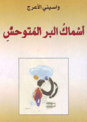 أسماك البر المتوحش