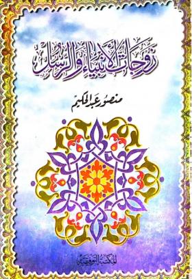 زوجات الأنبياء والرسل