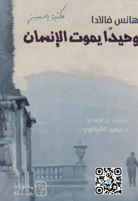 وحيدا يموت الإنسان