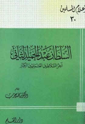 السلطان عبد الحميد الثانى آخر السلاطين العثمانيين الكبار