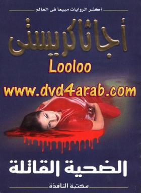 الضحية القاتلة