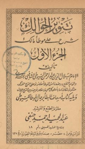 تنوير الحوالك شرح على موطأ مالك