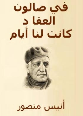 في صالون العقاد كانت لنا أيام