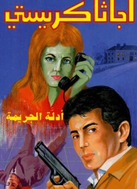 أدلة الجريمة - دار ميوزيك