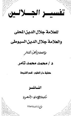 تفسير الجلالين