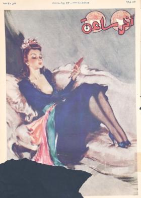 مجلة آخر ساعة العدد الخامس والستون بعد الستمائة