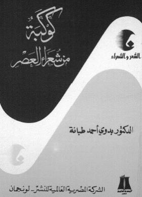كوكبة من شعراء العصر