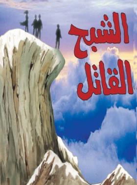 الشبح القاتل ( مكتبة معروف )