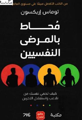 محاط بالمرضى النفسيين