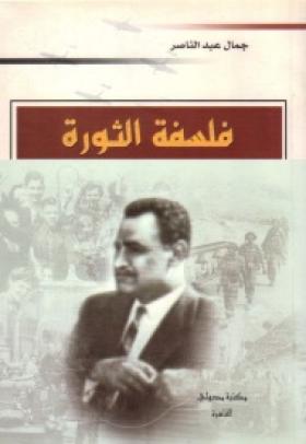 فلسفة الثورة