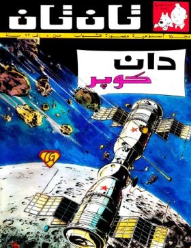 العدد الثاني من مجلة تان تان - السنة الثانية