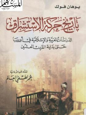 تاريخ حركة الاستشراق