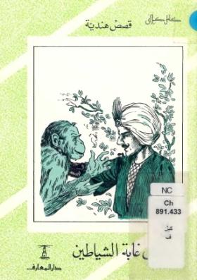 في غابة الشياطين