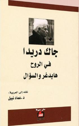 في الروح - هايدغر والسؤال