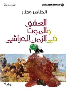 العشق والموت في الزمن الحراشي