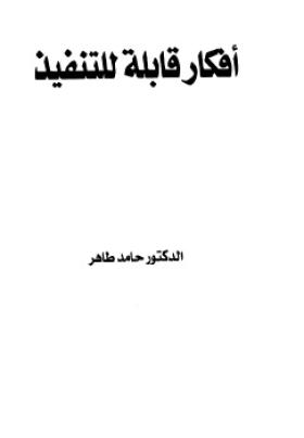 أفكار قابلة للتنفيذ